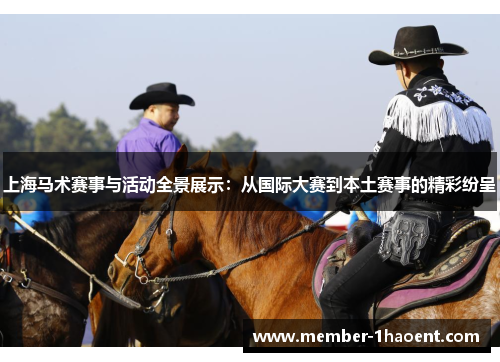 上海马术赛事与活动全景展示：从国际大赛到本土赛事的精彩纷呈