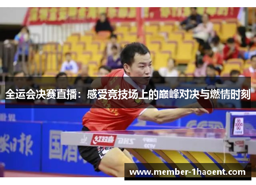 全运会决赛直播：感受竞技场上的巅峰对决与燃情时刻