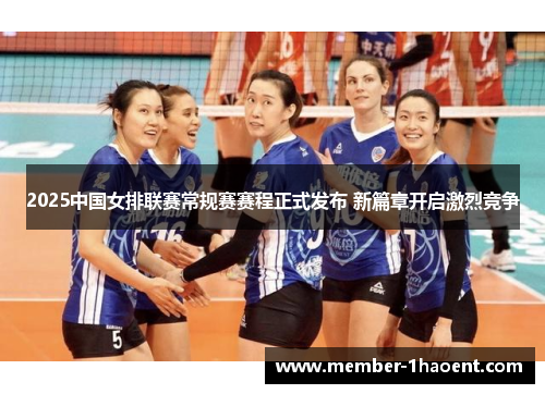 2025中国女排联赛常规赛赛程正式发布 新篇章开启激烈竞争