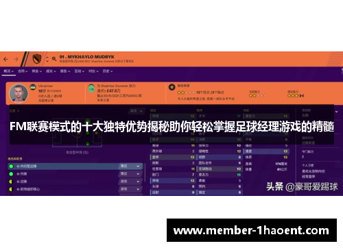 FM联赛模式的十大独特优势揭秘助你轻松掌握足球经理游戏的精髓
