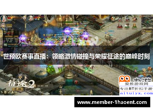 世预欧赛事直播：领略激情碰撞与荣耀征途的巅峰时刻