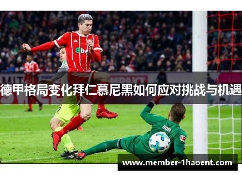德甲格局变化拜仁慕尼黑如何应对挑战与机遇