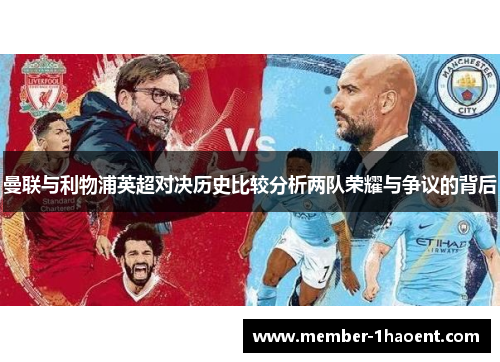 曼联与利物浦英超对决历史比较分析两队荣耀与争议的背后