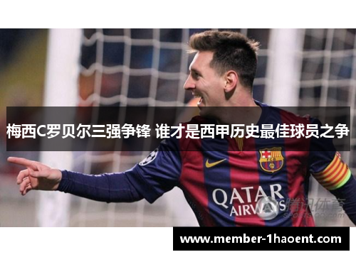 梅西C罗贝尔三强争锋 谁才是西甲历史最佳球员之争