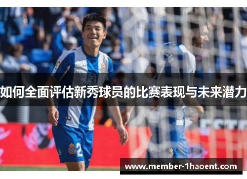 如何全面评估新秀球员的比赛表现与未来潜力