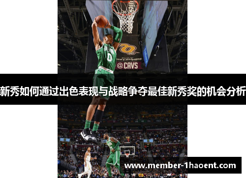 新秀如何通过出色表现与战略争夺最佳新秀奖的机会分析