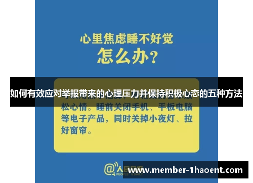 如何有效应对举报带来的心理压力并保持积极心态的五种方法