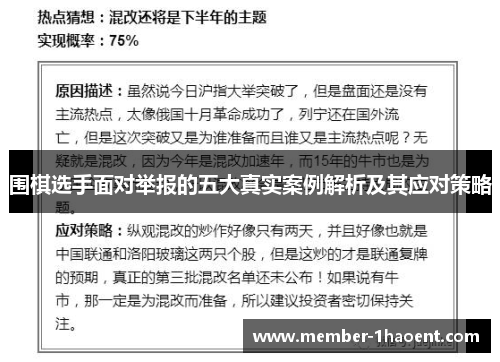 围棋选手面对举报的五大真实案例解析及其应对策略