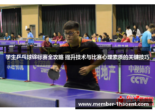 学生乒乓球锦标赛全攻略 提升技术与比赛心理素质的关键技巧