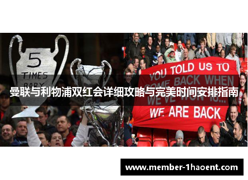 曼联与利物浦双红会详细攻略与完美时间安排指南