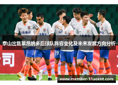 泰山出售莱昂纳多后球队阵容变化及未来发展方向分析