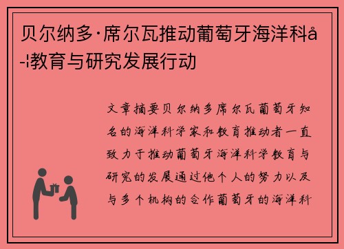 贝尔纳多·席尔瓦推动葡萄牙海洋科学教育与研究发展行动