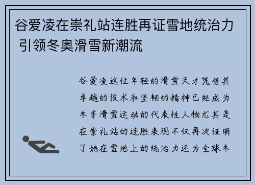 谷爱凌在崇礼站连胜再证雪地统治力 引领冬奥滑雪新潮流