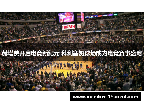 赫塔费开启电竞新纪元 科利塞姆球场成为电竞赛事盛地