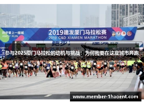参与2025厦门马拉松的动机与挑战：为何我要在这座城市奔跑