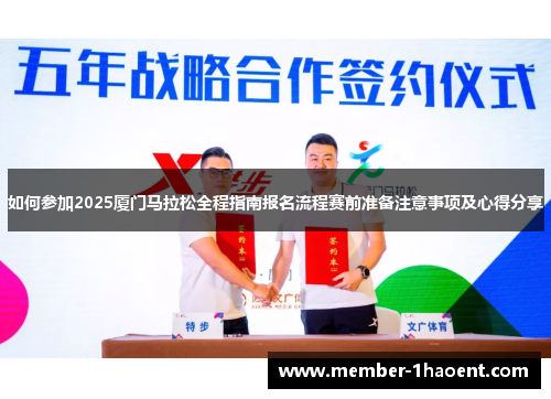 如何参加2025厦门马拉松全程指南报名流程赛前准备注意事项及心得分享
