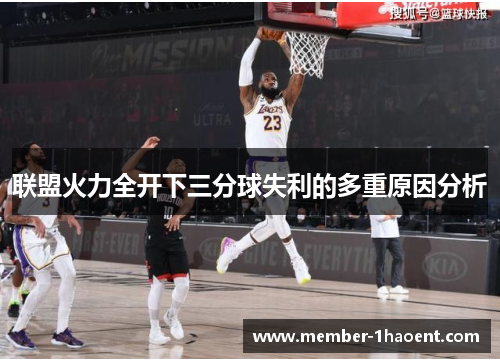 联盟火力全开下三分球失利的多重原因分析
