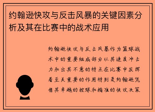 约翰逊快攻与反击风暴的关键因素分析及其在比赛中的战术应用
