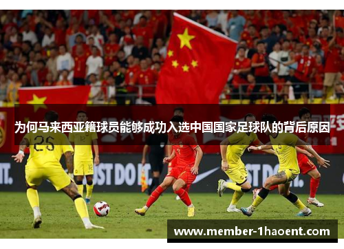 为何马来西亚籍球员能够成功入选中国国家足球队的背后原因