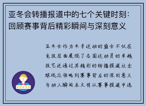 亚冬会转播报道中的七个关键时刻：回顾赛事背后精彩瞬间与深刻意义