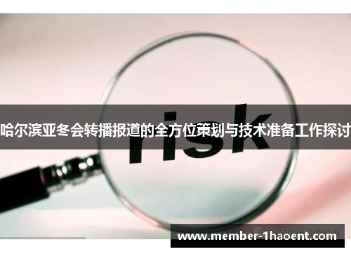 哈尔滨亚冬会转播报道的全方位策划与技术准备工作探讨