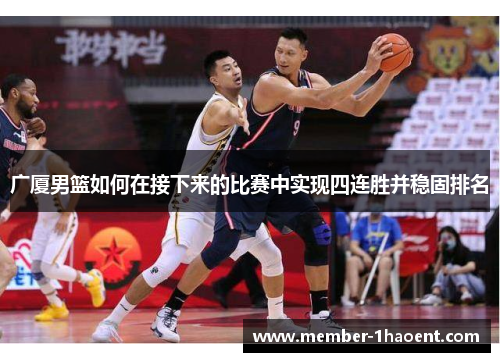 广厦男篮如何在接下来的比赛中实现四连胜并稳固排名