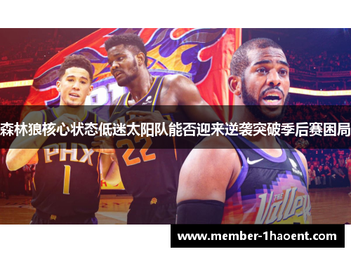 森林狼核心状态低迷太阳队能否迎来逆袭突破季后赛困局