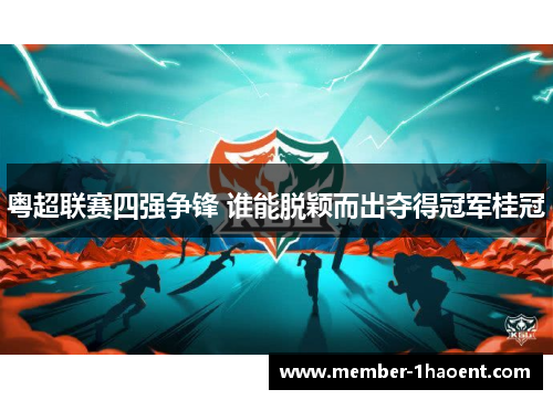 粤超联赛四强争锋 谁能脱颖而出夺得冠军桂冠