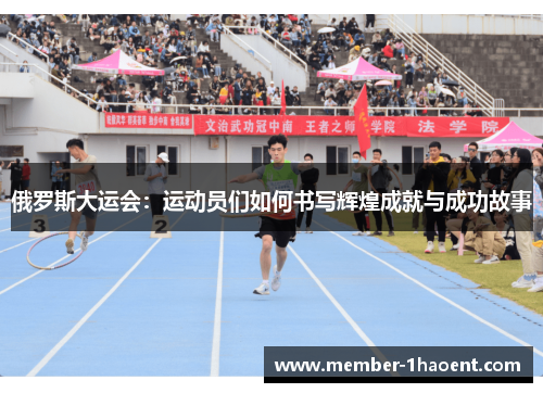 俄罗斯大运会：运动员们如何书写辉煌成就与成功故事