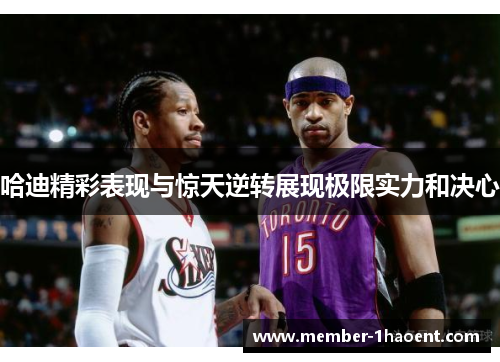 哈迪精彩表现与惊天逆转展现极限实力和决心