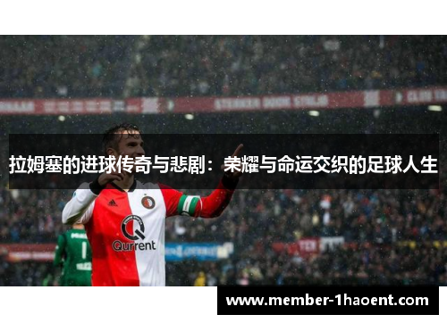 拉姆塞的进球传奇与悲剧：荣耀与命运交织的足球人生