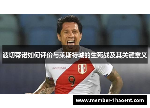 波切蒂诺如何评价与莱斯特城的生死战及其关键意义