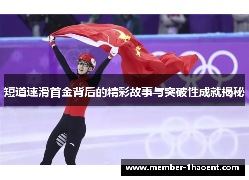 短道速滑首金背后的精彩故事与突破性成就揭秘