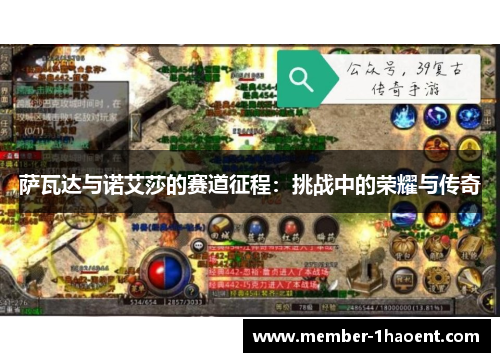 萨瓦达与诺艾莎的赛道征程：挑战中的荣耀与传奇