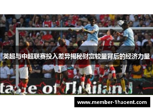 英超与中超联赛投入差异揭秘财富较量背后的经济力量