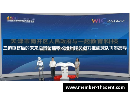 三镇重整后的未来愿景聚焦吸收沧州球员潜力推动球队再攀高峰