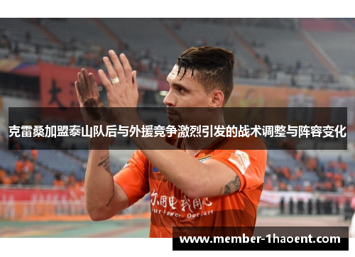 克雷桑加盟泰山队后与外援竞争激烈引发的战术调整与阵容变化