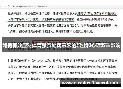 如何有效应对体育禁赛处罚带来的职业和心理双重影响