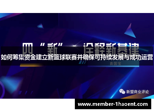 如何筹集资金建立新篮球联赛并确保可持续发展与成功运营