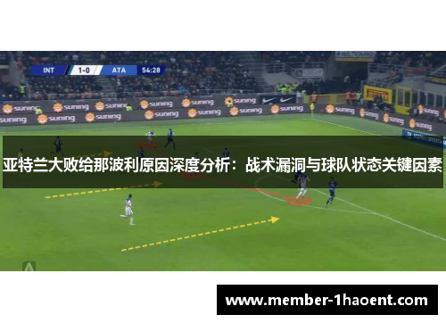 亚特兰大败给那波利原因深度分析：战术漏洞与球队状态关键因素