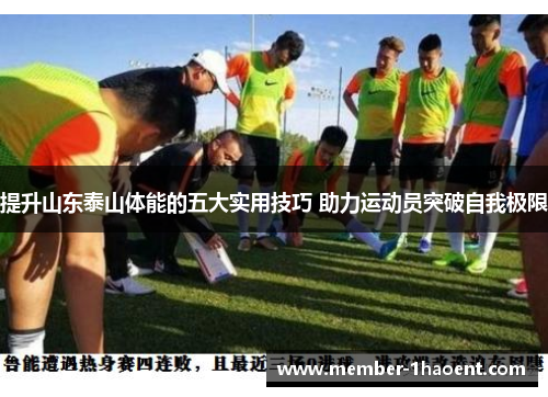 提升山东泰山体能的五大实用技巧 助力运动员突破自我极限