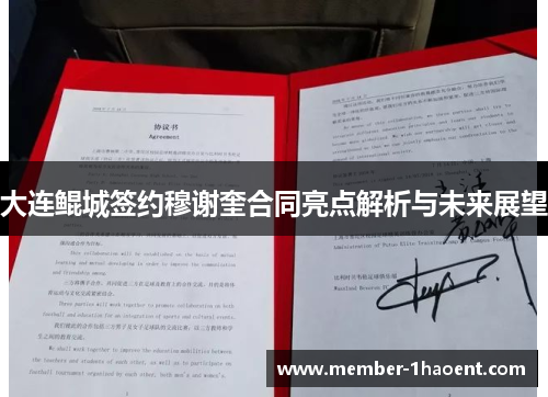 大连鲲城签约穆谢奎合同亮点解析与未来展望