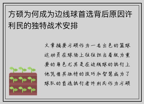 方硕为何成为边线球首选背后原因许利民的独特战术安排