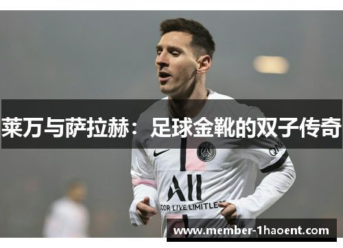 莱万与萨拉赫：足球金靴的双子传奇