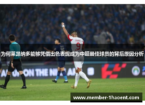 为何莱昂纳多能够凭借出色表现成为中超最佳球员的背后原因分析