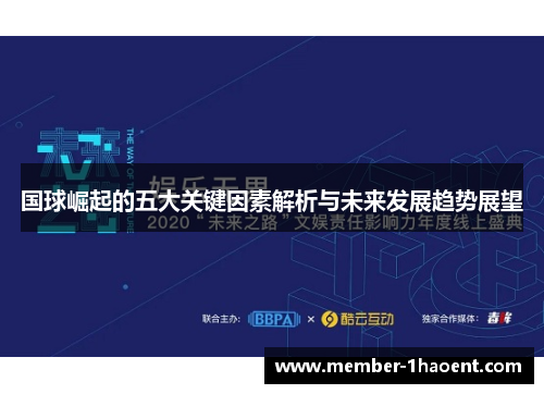 国球崛起的五大关键因素解析与未来发展趋势展望