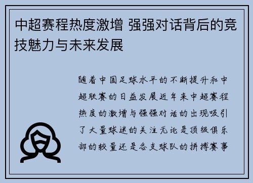 中超赛程热度激增 强强对话背后的竞技魅力与未来发展