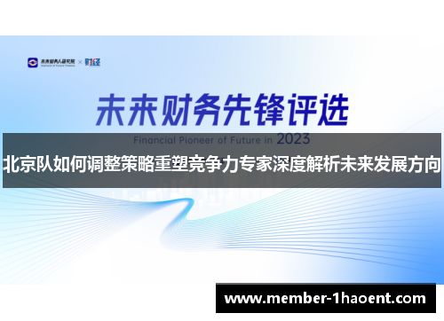 北京队如何调整策略重塑竞争力专家深度解析未来发展方向