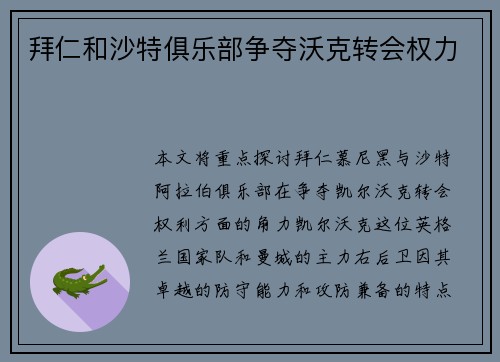 拜仁和沙特俱乐部争夺沃克转会权力