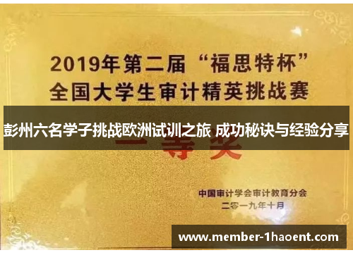 彭州六名学子挑战欧洲试训之旅 成功秘诀与经验分享